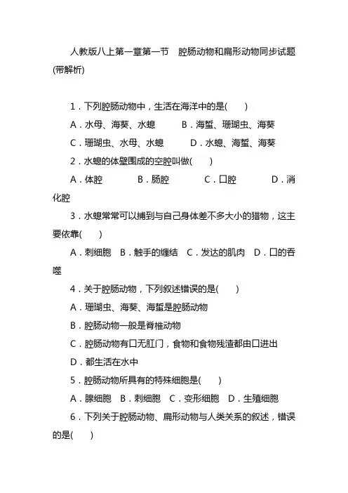 人教版八上第一章第一节 腔肠动物和扁形动物同步试题(带解析)