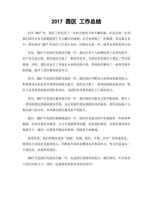 2017 园区 工作总结