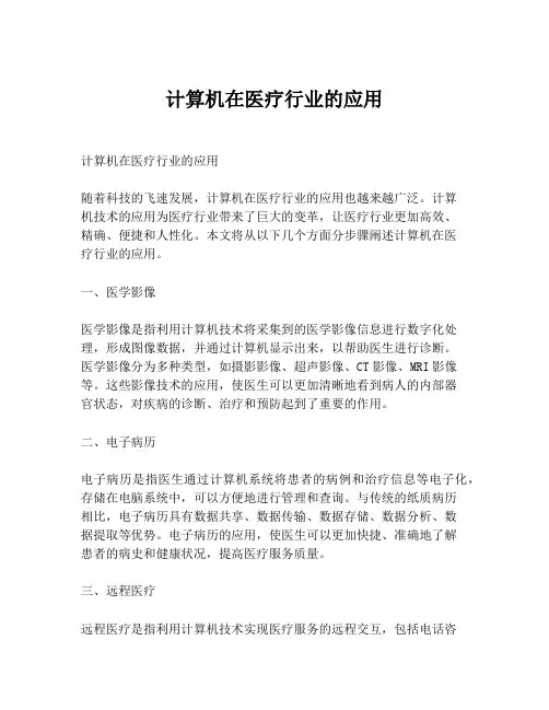 计算机在医疗行业的应用