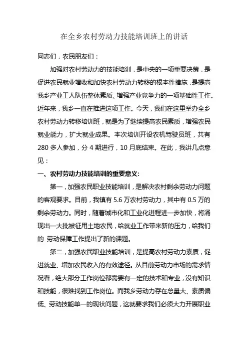 在全乡农村劳动力技能培训班上的讲话