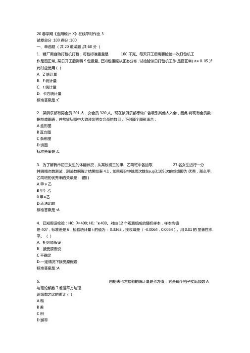 20春学期应用统计X在线平时作业3答卷