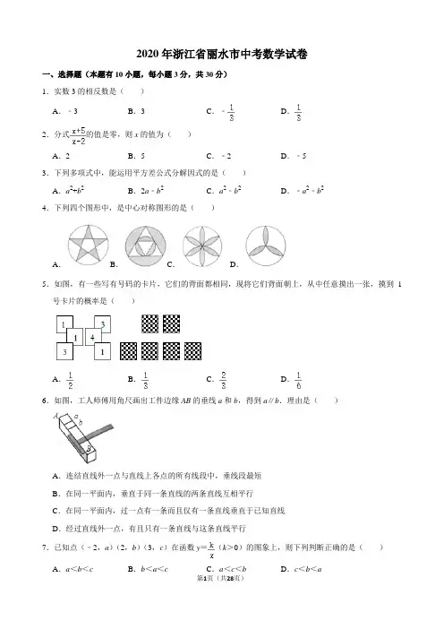 2020届浙江省丽水市中考数学试卷含答案