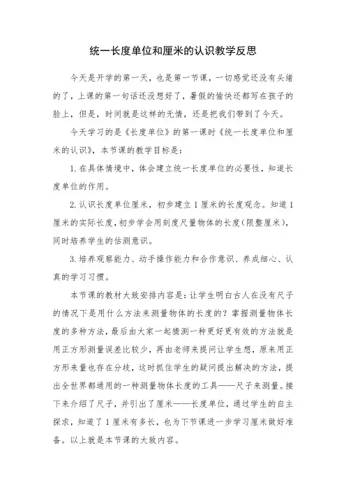 04统一长度单位和厘米的认识教学反思