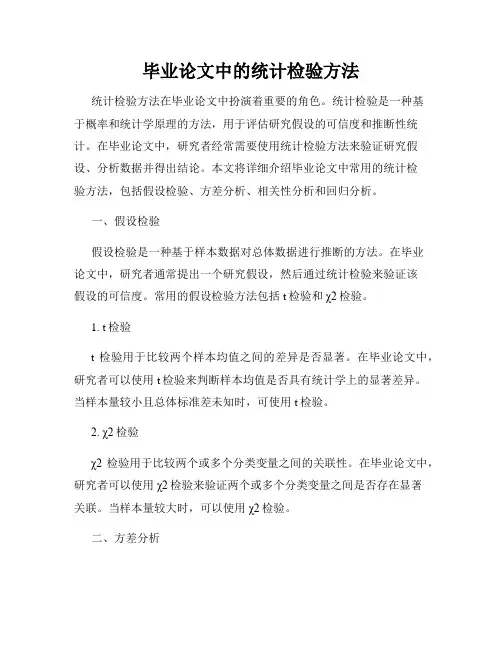 毕业论文中的统计检验方法