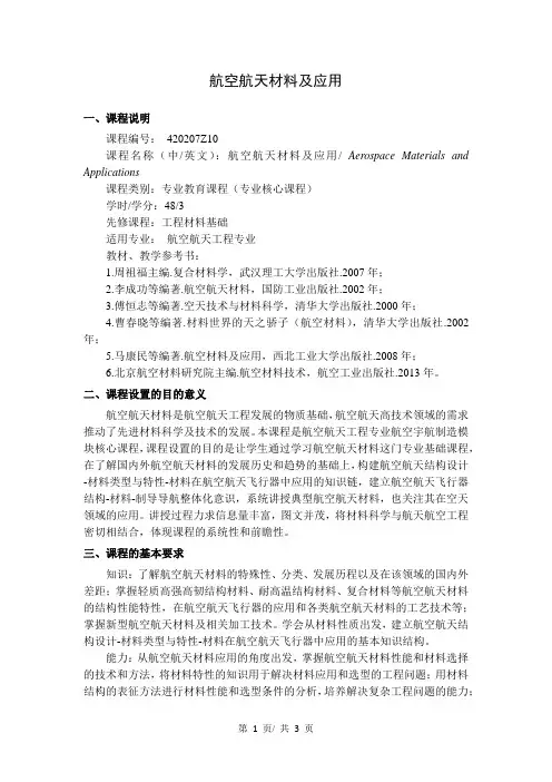 航空航天材料及应用   教学大纲