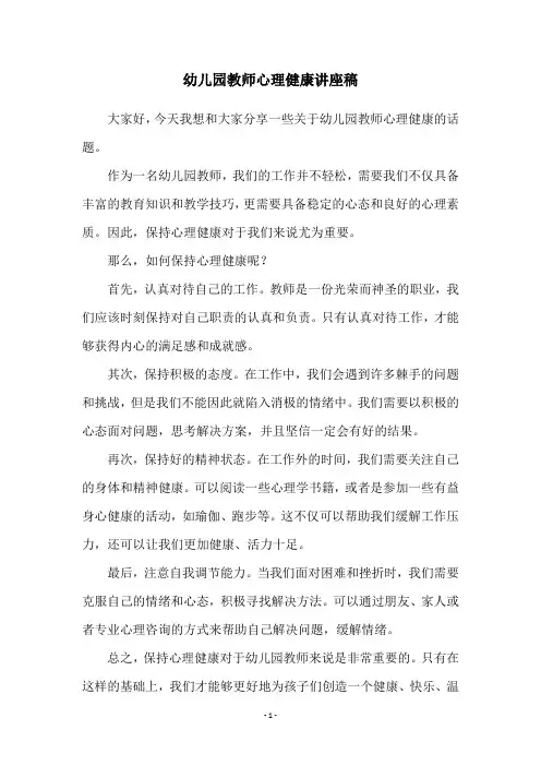 幼儿园教师心理健康讲座稿