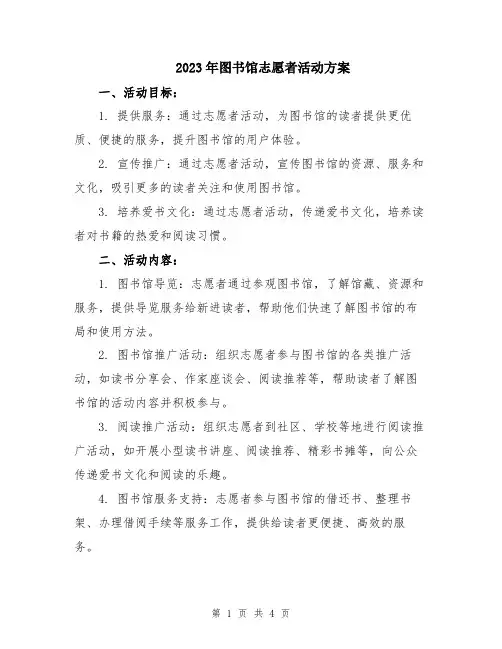 2023年图书馆志愿者活动方案