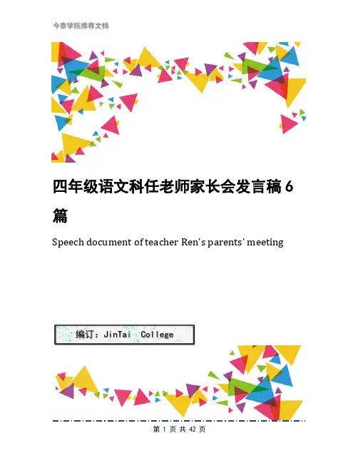 四年级语文科任老师家长会发言稿6篇