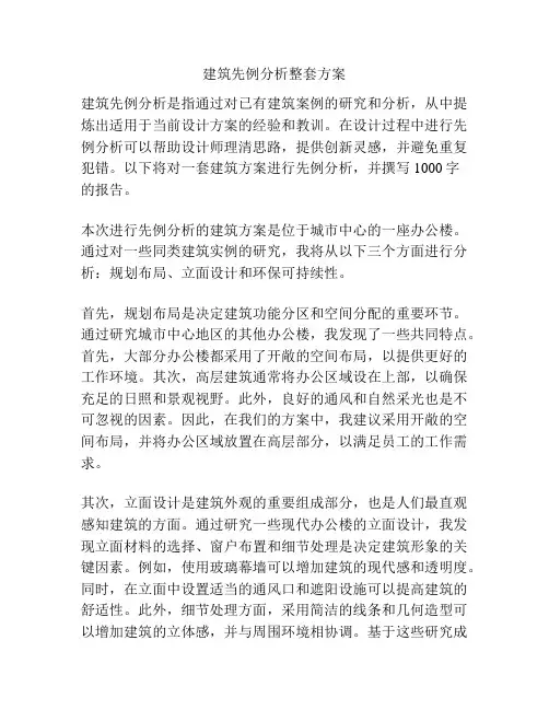 建筑先例分析整套方案