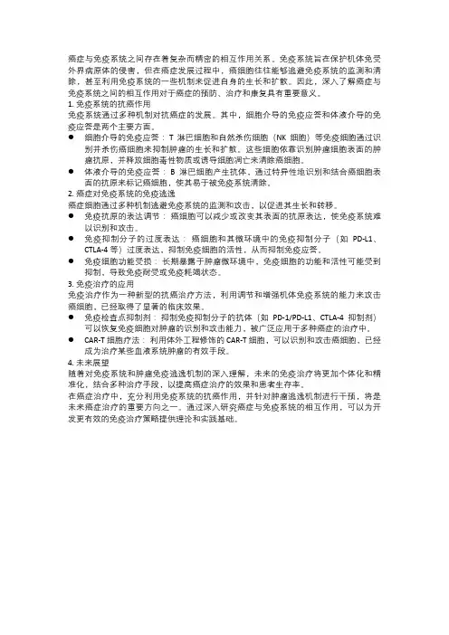 癌症与免疫系统的相互作用