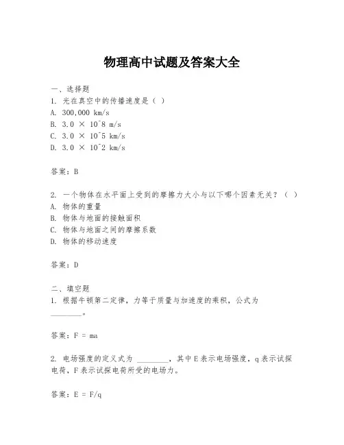 物理高中试题及答案大全