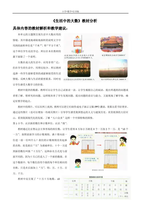 北京版-数学-四年级上册-《生活中的大数》教材分析