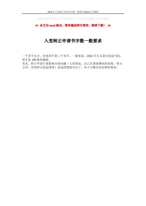 2019年入党转正申请书字数一般要求-word范文模板 (1页)