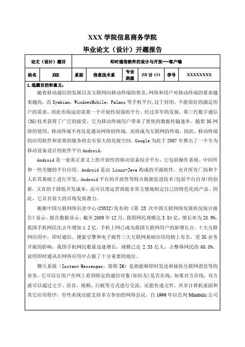 基于android的即时通讯开题报告(2.0)