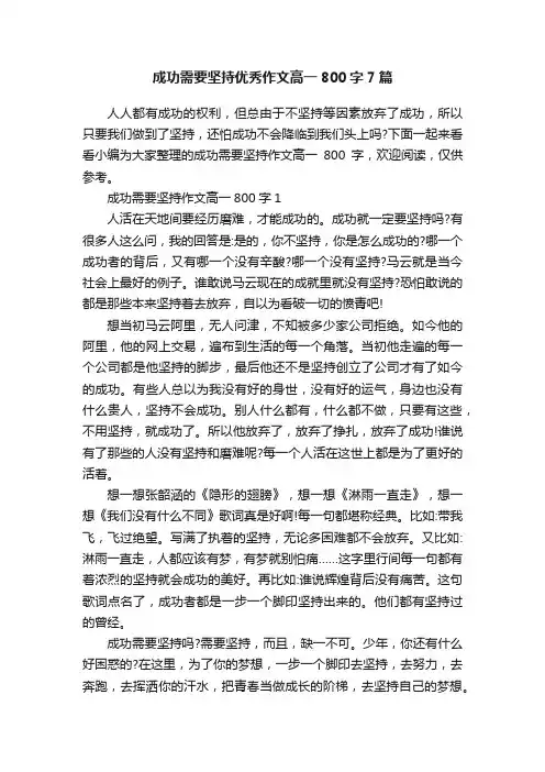 成功需要坚持优秀作文高一800字7篇