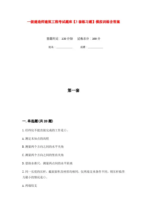 一级建造师建筑工程考试题库【3套练习题】模拟训练含答案(第1次)