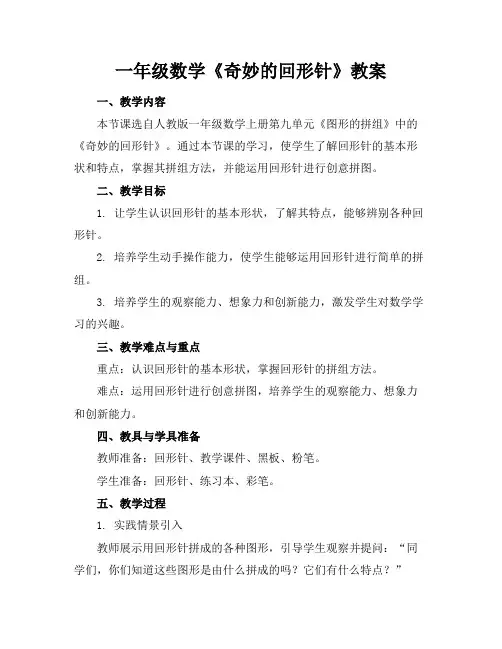 一年级数学《奇妙的回形针》教案