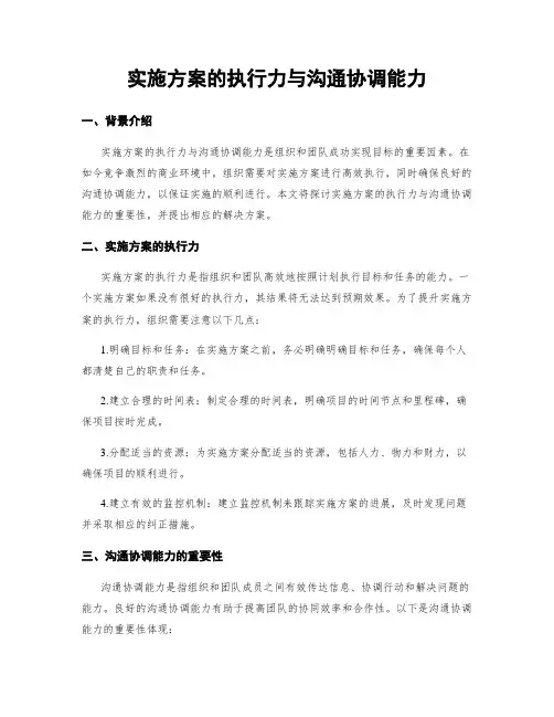 实施方案的执行力与沟通协调能力