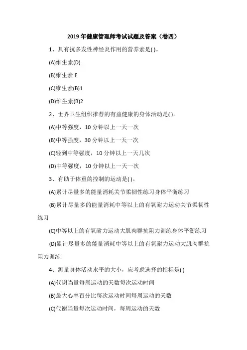 2019年健康管理师考试试题及答案(卷四)