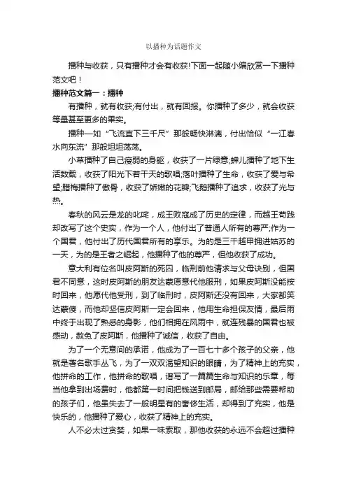 以播种为话题作文_作文650字_记叙文范文_