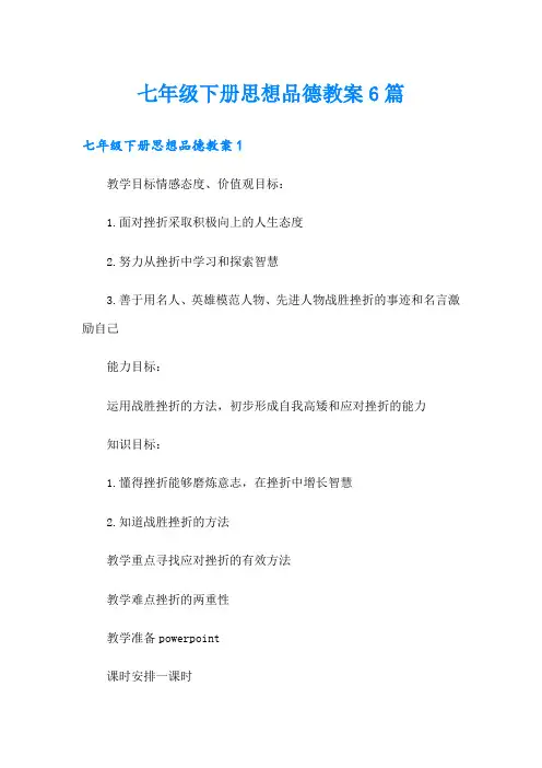 七年级下册思想品德教案6篇