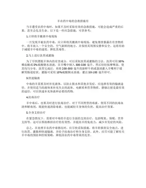 羊农药中毒的急救措施有