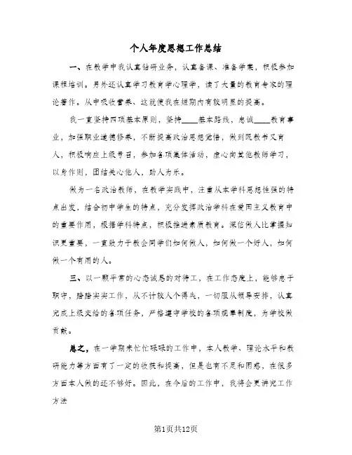 2024年个人年度思想工作总结（6篇）