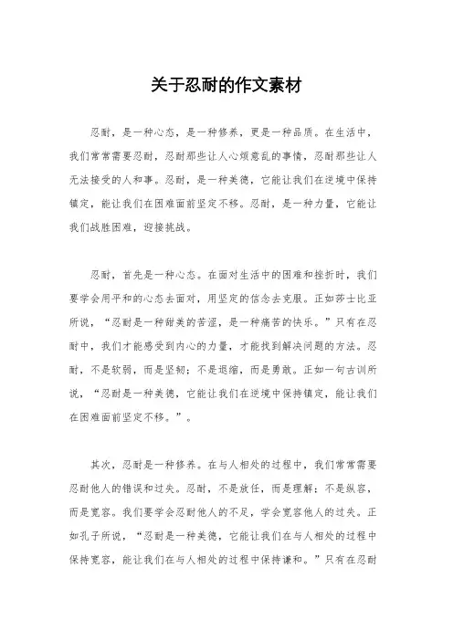 关于忍耐的作文素材
