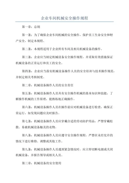 企业车间机械安全操作规程