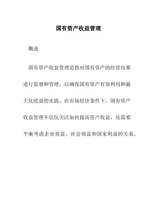 国有资产收益管理