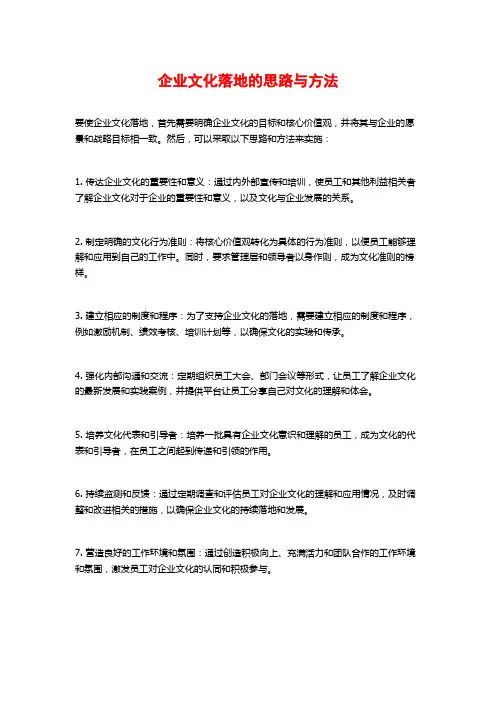 企业文化落地的思路与方法