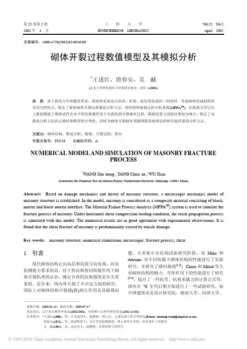 砌体开裂过程数值模型及其模拟分析