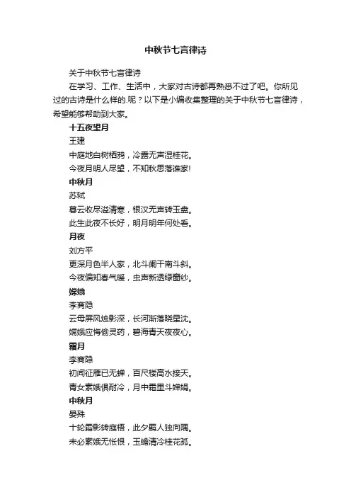 关于中秋节七言律诗
