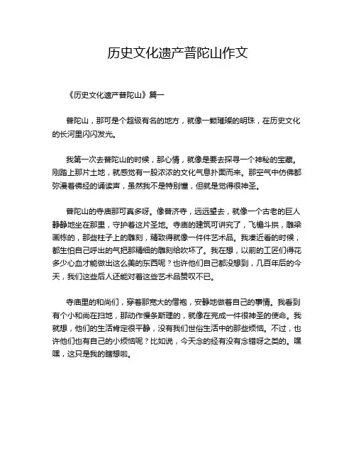 历史文化遗产普陀山作文