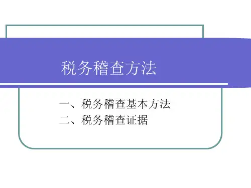 税务稽查方法培训