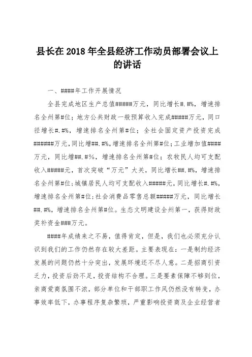县长在2018年全县经济工作动员部署会议上的讲话