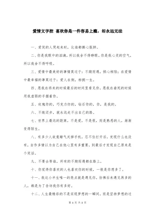爱情文字控 喜欢你是一件容易上瘾，却永远无法