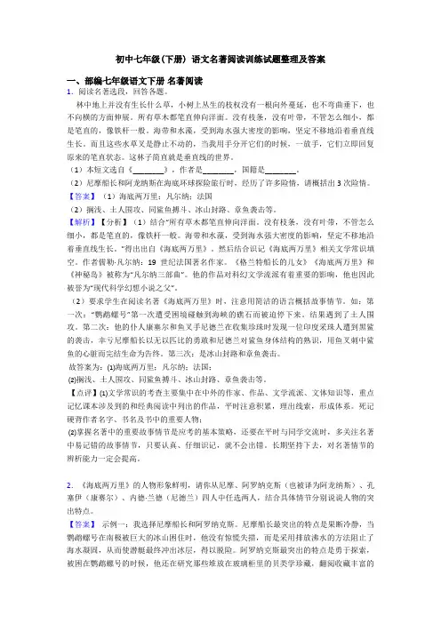 初中七年级(下册) 语文名著阅读训练试题整理及答案