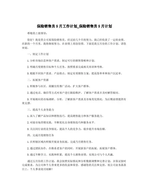 保险销售员5月工作计划_保险销售员5月计划