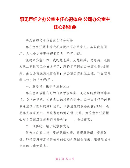 事无巨细之办公室主任心得体会公司办公室主任心得体会