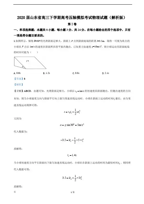 2020届山东省高三下学期高考压轴模拟考试物理试题(解析版)