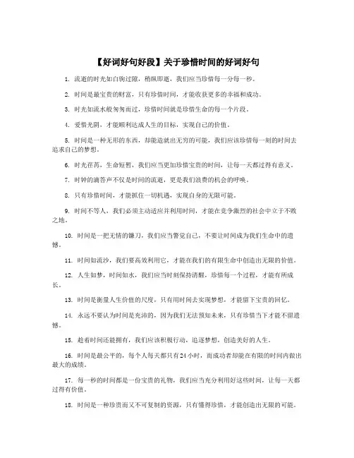 【好词好句好段】关于珍惜时间的好词好句