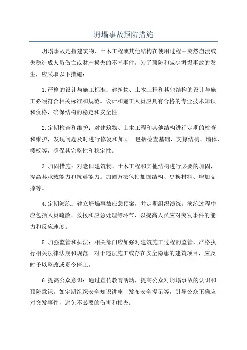 坍塌事故预防措施