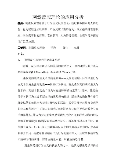 培训理论  刺激反应理论