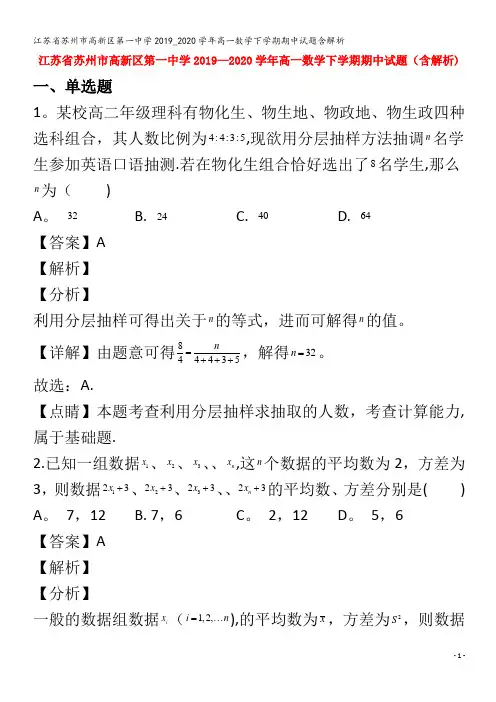 江苏省苏州市高新区第一中学2019_2020学年高一数学下学期期中试题含解析