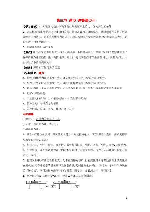 八年级物理下册 第七章 第三节 弹力 弹簧测力计导学案(无答案)(新版)教科版