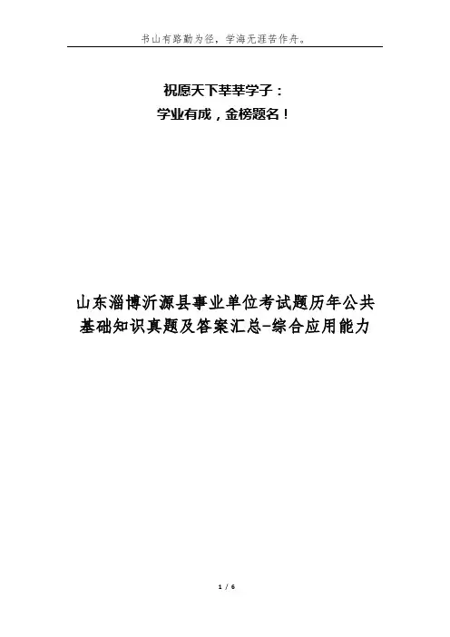 山东淄博沂源县事业单位考试题历年公共基础知识真题及答案汇总-综合应用能力
