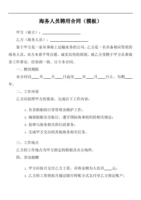 海务人员聘用合同模板