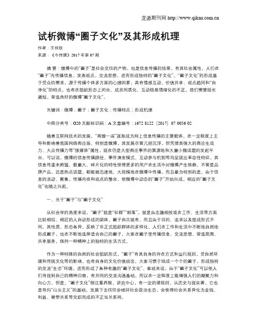 试析微博“圈子文化”及其形成机理