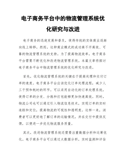 电子商务平台中的物流管理系统优化研究与改进